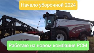 Начало уборочной 2024. Работаю на новом комбайне РСМ 161. 8 серия.