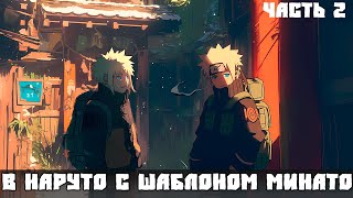 СБОРНИК #2 [ ШАБЛОНОМ МИНАТО  ]  \ Альтернативный сюжет наруто