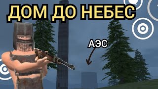 😎ДОМ ДО НЕБЕС!!!😯В Oxide island !!!!! РЕЙДЫ, ПВП, ИД.