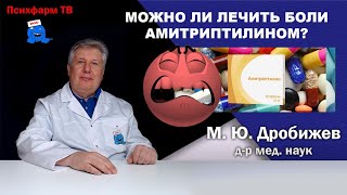 Можно ли лечить боли амитриптилином?