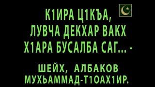 К1ИРА Ц1КЪА, П1АЬРАСКА ДИЙНАХЬ, ЛУВЧА ДЕКХАР ВАКХ,  Х1АРА БУСАЛБА САГ... - ШЕЙХ МУХЬАММАД-Т1ОАХ1ИР