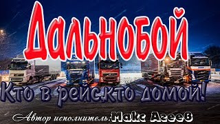 Дальнобой - кто в рейс, кто домой! Шикарная песня! Макс Агеев.