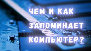 Физика компьютерной памяти: как именно хранятся данные в SRAM, DRAM, SSD и HDD?