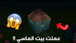 عملت بيت اسطوري من الالماس في لعبة ماستر كرافت 😱 | Master Craft