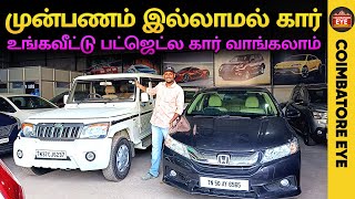 👁️முன்பணம் இல்லாமல் உங்கவீட்டு பட்ஜெட்ல கார் 🔥வாங்கலாம் | 🚗low Budget cars | Used cars in Coimbatore