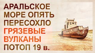 Древние города на дне Аральского моря. Грязевой потоп 19 века