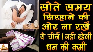 सोते समय सिरहाने की और ना रखें ये चीजे होती है धन हानि |Don't Keep These Things Near you While Sleep