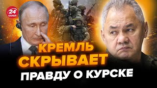 ⚡️СРОЧНО! Курск ОТДЕЛЯЕТСЯ от РФ? ФСБ под ударом. ШОЙГУ подставил Путина! В Кремле ПЕРЕПОЛОХ