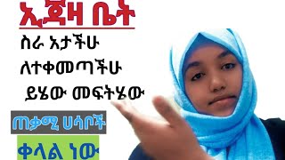 🔴ኢጃዛ ቤት ስራ ላጣችሁ ባላችሁበት በቀላሉ ልትሰሯቸው የምትሉ ስራዎች👌