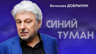 Вячеслав Добрынин - Синий туман