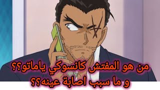 معلومات عن كانسوكي ياماتو و ما سبب اصابته في عينه و قدمه #كونان #انمي #ياماتو @shatha2405 #تقرير