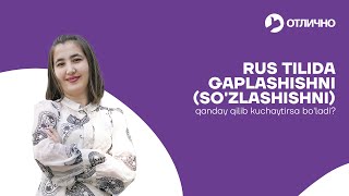 Rus tilida gaplashishni(so'zlashishni) qanday qilib kuchaytirsa bo'ladi? | Madina Rustamovna