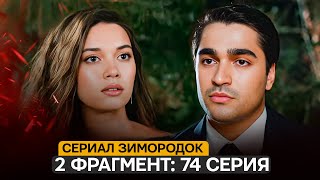 2 ФРАГМЕНТ! Турецкий сериал Зимородок 74 серия русская озвучка