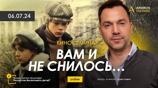 🎬 👩‍❤️‍👨 Киносеминар "Вам и не снилось..." 6 июля | Алексей Арестович @arestovych