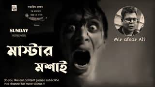 Sunday Suspense Bangla মাস্টার মশাই Today Sunday Suspense Original Horror Special 360p