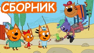 Три Кота | Сборник позитивных серий | Мультфильмы для детей😃