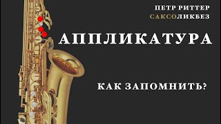 Как быстро запомнить аппликатуру на саксофоне. Уроки саксофона