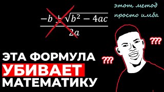 Вот почему следует ЗАПРЕТИТЬ формулу ДИСКРИМИНАНТА