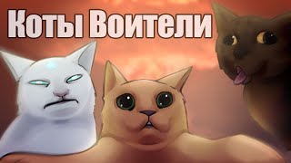 ПРОДОЛЖАЮ ОБСАСЫВАТЬ КОТОВ-ВОИТЕЛЙ [АНИМАЦИЯ]