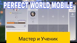 Мастер и Ученик. Гайд по прокачке учеников. Perfect world mobile