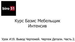 Урок #19. Вывод Чертежей. Чертеж Детали Часть 2. Базис Мебельщик Онлайн 2023. Интенсивный Курс.