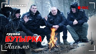 БУТЫРКА - ПИСЬМО | Премьера клипа 2022