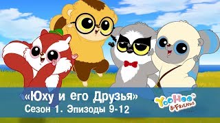 Юху и его друзья – Сезон 1.Эпизоды 9-12.Сборник – Обучающий мультфильм для детей