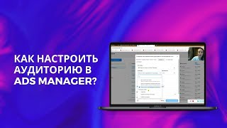 Как настроить аудиторию в Ads Manager?| Реклама в Instagram