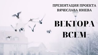 Презентация проекта Вектора всем. Проект Вячеслава Юнева