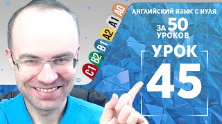 Английский язык для среднего уровня за 50 уроков B1 Уроки английского языка Урок 45