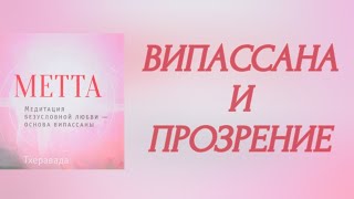 5. МЕТТА Медитация безусловной любви – основа випассаны. Саядо У Индака. Випассана и Прозрение.