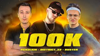 Лёша Пчёлкин, Buster, District_23 - 100K