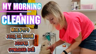 Мое утро и уборка My morning and cleaning #cleaning #morningroutine #home #house