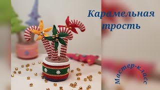 Карамельная трость Мастер-класс Вязание крючком   Сandy canes Crochet Pattern