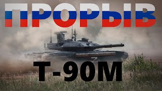 Т-90М Прорыв | Эдит