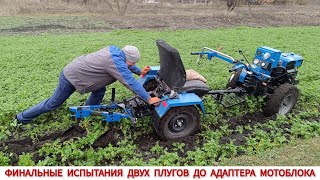 ФИНАЛЬНЫЕ ИСПЫТАНИЯ ДВУХКОРПУСНОГО ПЛУГА ДО АДАПТЕРА МОТОБЛОКА/ TESTING THE PLOW TO THE MOTOR-BLOCK