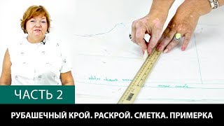 Рубашечный крой Аккуратный крой с уменьшенной вытачкой Моделирование расслабленной проймы Часть 2