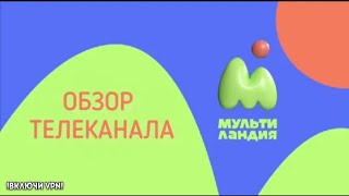 Мультиландия - ОБЗОР КАНАЛА. КУДА ПРОПАЛ ТЕЛЕКАНАЛ Мультимания?!!!