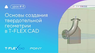 Инструменты создания твердотельной геометрии в T-FLEX CAD 17