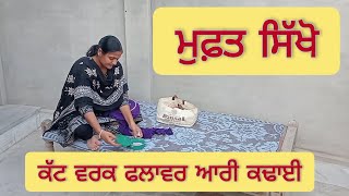 ਕੱਟ ਵਰਕ ਫਲਾਵਰ ਆਰੀ ਕਢਾਈ ਮੁਫ਼ਤ ਸਿੱਖੋ #embroidery #trending #handwork #howtomakeembroiderypatchesbyhand