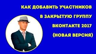 Как добавить участников в закрытую группу ВКонтакте! Как добавлять людей в закрытую группу вк