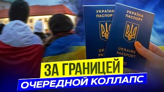 За границей очередной коллапс: Украина массово теряет своих граждан