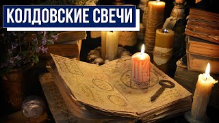 Свечная магия: как создать колдовские свечи?