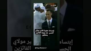 الأمير مولاي الحسن يشارك الفائزين فرحتهم #الملك_الحسن_التاني