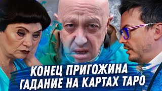 ЕВГЕНИЙ ПРИГОЖИН. ВТОРОЕ.ГАДАНИЕ НА КАРТАХ ТАРО. КОНЕЦ И ИЗГНАНИЕ. ПРОВАЛЬНЫЙ БУНТ. РАСКРЫВАЕМ ВСЁ.