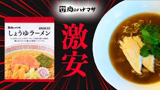 肉のハナマサの袋麺だって！？やたら安いけどそのお味は！？