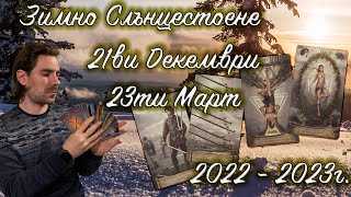 ЗИМНО СЛЪНЦЕСТОЕНЕ 21ви Декември 2022г. - Астро и Таро прогноза