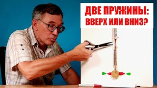 Две пружины: вверх или вниз?