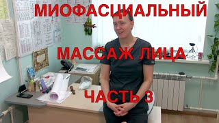 МИОФАСЦИАЛЬНЫЙ МАССАЖ ЛИЦА //ИНСТИТУТ КЛИНИЧЕСКОЙ ПРИКЛАДНОЙ КИНЕЗИОЛОГИИ // ВИДЕО #3 //2021