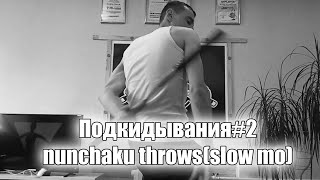 Нунчаку уроки - подкидывания #2 /nunchaku throws(slow mo)